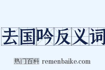 去国吟反义词是什么意思的图片